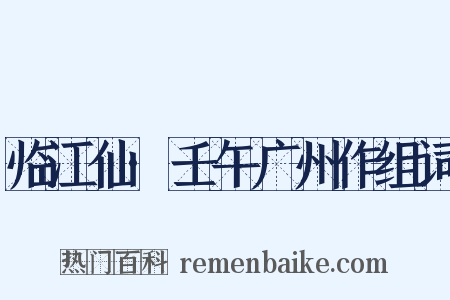 临江仙·壬午广州作组词是什么意思的图片